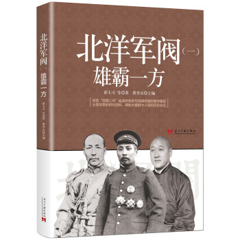 北洋軍閥:雄霸一方 北洋軍閥:雄霸一方