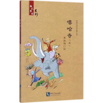 嘻哈寺覃自強繪書籍 嘻哈寺覃自強繪書籍