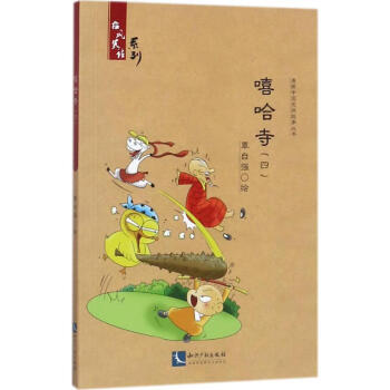 嘻哈寺覃自強繪書籍 嘻哈寺覃自強繪書籍