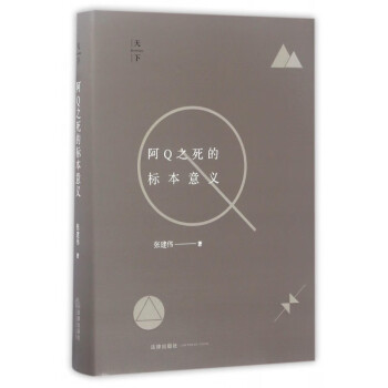 阿Q之死的標(biāo)本意義 阿Q之死的標(biāo)本意義