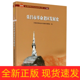 樂昌市革命老區發展史/全國革命老區縣發展史叢書 樂昌市革命老區發展史/全國革命老區縣發展史叢書