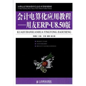 會計電算化應用教程——用友ERP-U8.50版