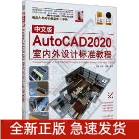 中文版AutoCAD2020室內外設計標準教程 中文版AutoCAD2020室內外設計標準教程