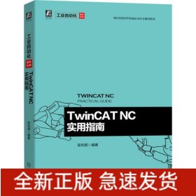 TwinCATNC實用指南/工業自動化技術叢書 TwinCATNC實用指南/工業自動化技術叢書