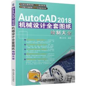 AutoCAD2018機(jī)械設(shè)計(jì)全套圖紙繪制大全 AutoCAD2018機(jī)械設(shè)計(jì)全套圖紙繪制大全