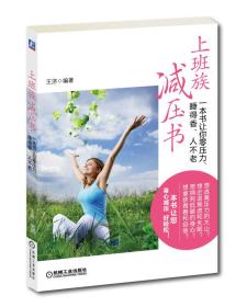 上班族減壓書:一本書讓你零壓力、睡得香、人不老 上班族減壓書:一本書讓你零壓力、睡得香、人不老
