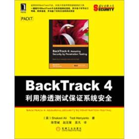 BackTrack4:利用滲透測試保證系統安全 BackTrack4:利用滲透測試保證系統安全