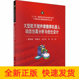 大型航天攪拌摩擦焊機器人動態(tài)仿真分析與優(yōu)化設計 大型航天攪拌摩擦焊機器人動態(tài)仿真分析與優(yōu)化設計