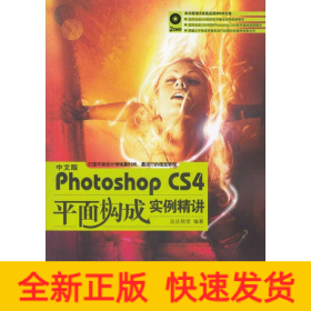 中文版PHOTOSHOPCS4平面構(gòu)成實例精講 中文版PHOTOSHOPCS4平面構(gòu)成實例精講