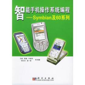 智能手機操作系統編程:Symbian及60系列 智能手機操作系統編程:Symbian及60系列