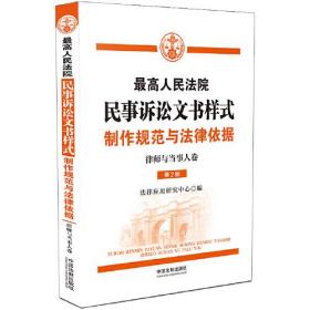 最高人民法院民事訴訟文書樣式制作規范與法律依據