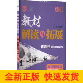 教材解讀與拓展高中思想政治必修3政治與法治RJ 教材解讀與拓展高中思想政治必修3政治與法治RJ