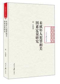 未成年人犯罪相關因素定量研究/人民日報學術文庫 未成年人犯罪相關因素定量研究/人民日報學術文庫