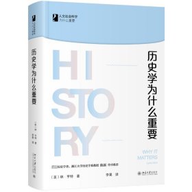 歷史學為什么重要(精)/人文社會科學為什么重要