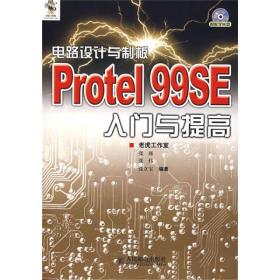 電路設計與制板:Protel99SE入門與提高 電路設計與制板:Protel99SE入門與提高