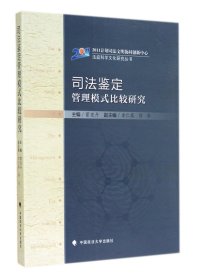 司法鑒定管理模式比較研究/法庭科學文化研究叢書 司法鑒定管理模式比較研究/法庭科學文化研究叢書