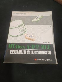 HT46xxA/D型MCU在廚房小家電中的應用