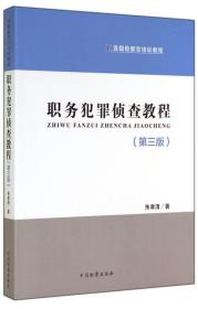 高級檢察官培訓教程:職務犯罪偵查教程(第3版) 高級檢察官培訓教程:職務犯罪偵查教程(第3版)