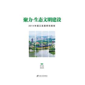 聚力生態(tài)文明建設(shè):2014年鎮(zhèn)江發(fā)展研究報告 聚力生態(tài)文明建設(shè):2014年鎮(zhèn)江發(fā)展研究報告