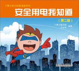 E博士電力科普漫畫系列安全用電我知道（第二版）