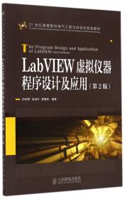 LabVIEW虛擬儀器程序設(shè)計(jì)及應(yīng)用(第2版) LabVIEW虛擬儀器程序設(shè)計(jì)及應(yīng)用(第2版)