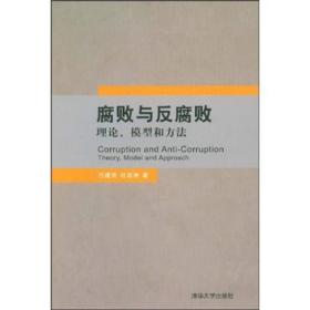 腐敗與反腐敗:理論、模型和方法任建明,杜治洲著