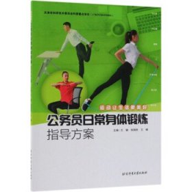 公務員日常身體鍛煉指導方案(運動讓生活更美好) 公務員日常身體鍛煉指導方案(運動讓生活更美好)