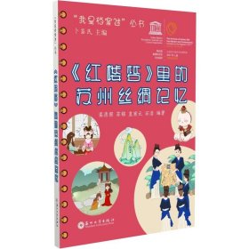 《紅樓夢》里的蘇州絲綢記憶/“我是檔案迷”叢書 《紅樓夢》里的蘇州絲綢記憶/“我是檔案迷”叢書