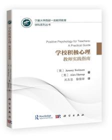 學校積極心理/寧夏大學西部教師教育學科系列叢書 學校積極心理/寧夏大學西部教師教育學科系列叢書