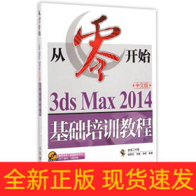 從零開始3dsMax2014中文版基礎培訓教程 從零開始3dsMax2014中文版基礎培訓教程