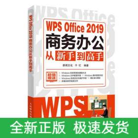 WPSOffice2019商務辦公從新手到高手