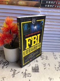 FBI犯罪現場調查手冊美國聯邦調查局外文出版社