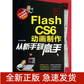 FlashCS6動畫制作從新手到高手(附光盤) FlashCS6動畫制作從新手到高手(附光盤)