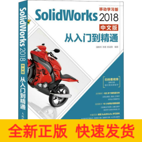 SolidWorks2018中文版從入門到精通 SolidWorks2018中文版從入門到精通