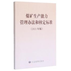 煤礦生產能力管理辦法和核定標準(2021年版) 煤礦生產能力管理辦法和核定標準(2021年版)