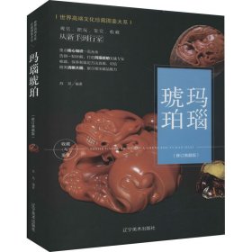 (修訂版)珍藏圖鑒大系--瑪瑙琥珀收藏與鑒賞 (修訂版)珍藏圖鑒大系--瑪瑙琥珀收藏與鑒賞