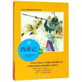 西游記(五年級(jí)下)/小學(xué)生名家經(jīng)典快樂閱讀書系 西游記(五年級(jí)下)/小學(xué)生名家經(jīng)典快樂閱讀書系