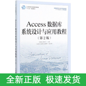 Access數據庫系統設計與應用教程（第2版）