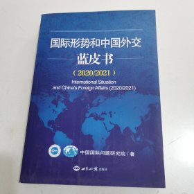 國(guó)際形勢(shì)和中國(guó)外交藍(lán)皮書（2020/2021）