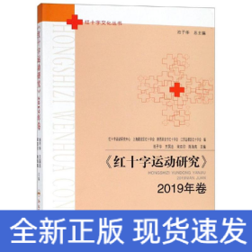 《紅十字運動研究》2019年卷/紅十字文化叢書 《紅十字運動研究》2019年卷/紅十字文化叢書
