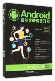 Android智能穿戴設備開發實戰詳解(含盤) Android智能穿戴設備開發實戰詳解(含盤)