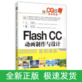 FlashCC動畫制作與設(shè)計案例課堂(附光盤) FlashCC動畫制作與設(shè)計案例課堂(附光盤)