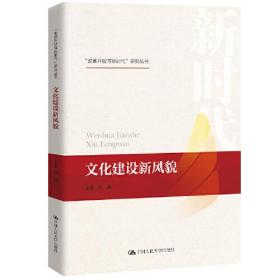 文化建設新風貌(“改革開放與新時代”研究叢書) 文化建設新風貌(“改革開放與新時代”研究叢書)