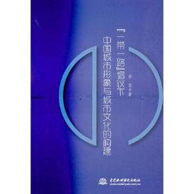 "一帶一路"倡議下中國(guó)城市形象與城市文化的構(gòu)建 "一帶一路"倡議下中國(guó)城市形象與城市文化的構(gòu)建