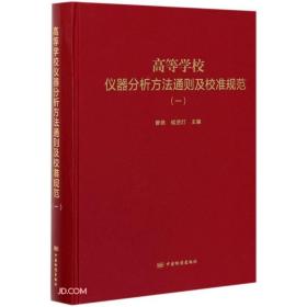 高等學(xué)校儀器分析方法通則及校準(zhǔn)規(guī)范(1)(精) 高等學(xué)校儀器分析方法通則及校準(zhǔn)規(guī)范(1)(精)