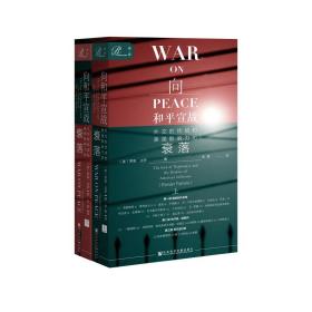 索恩叢書向和平宣戰:外交的終結和美國影響力的衰落 索恩叢書向和平宣戰:外交的終結和美國影響力的衰落