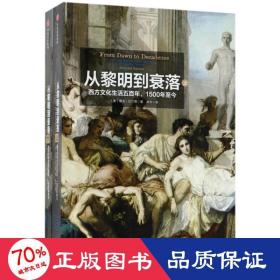 從黎明到衰落:西方文化生活五百年,1500年至今