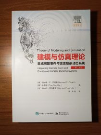 建模與仿真理論――集成離散事件與連續復雜動態系統