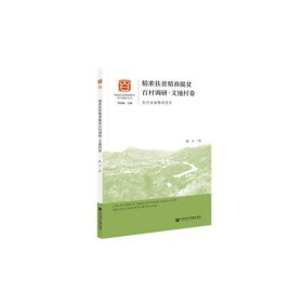 精準扶貧精準脫貧百村調研文池村卷農村金融精準扶貧