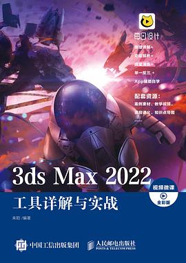 3dsMax2022工具詳解與實(shí)戰(zhàn)視頻微課全彩版 3dsMax2022工具詳解與實(shí)戰(zhàn)視頻微課全彩版